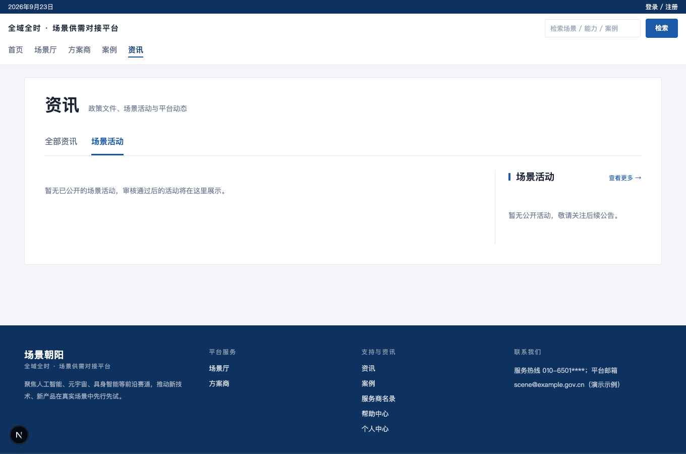 查看场景活动的完整界面截图