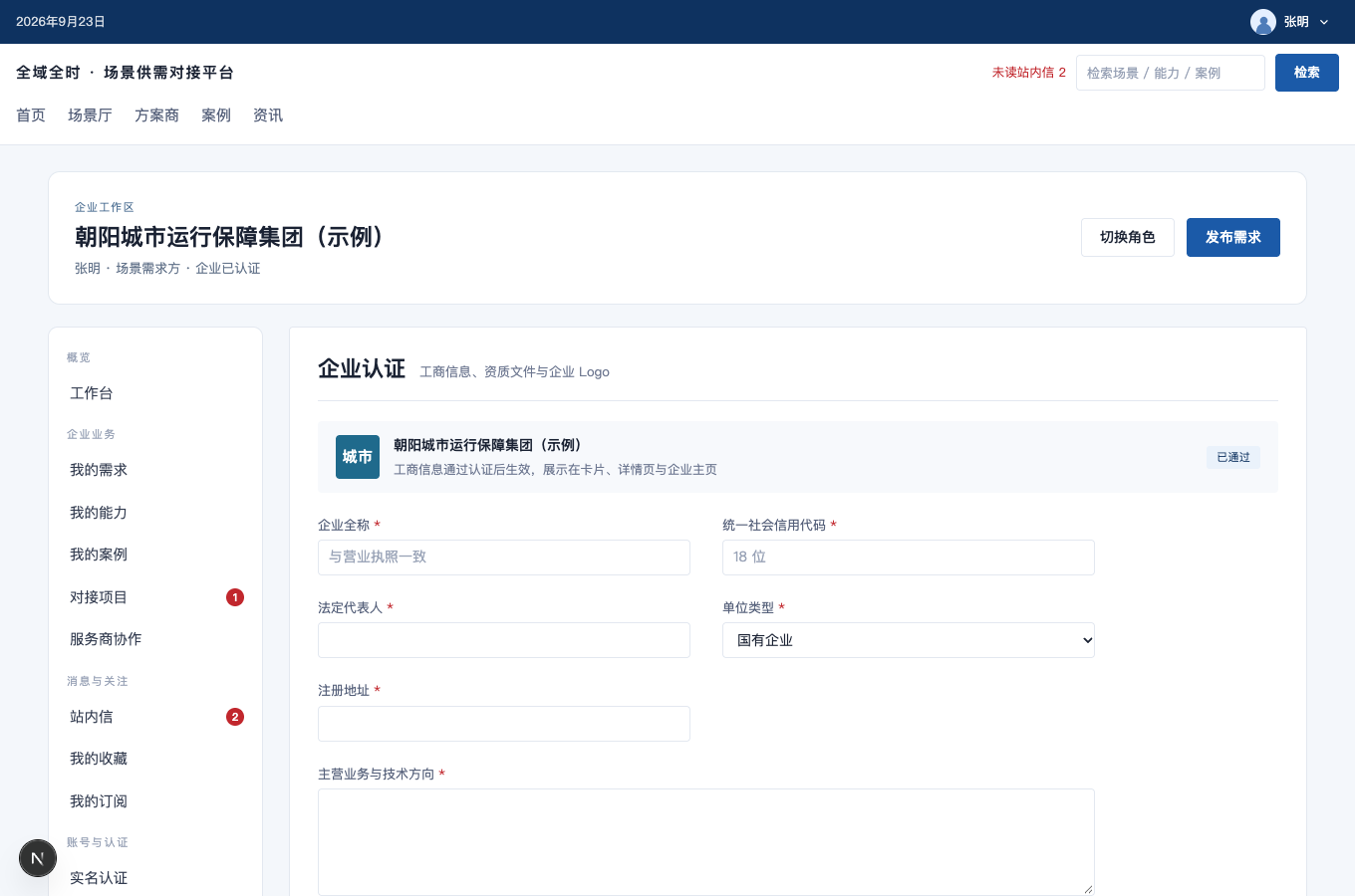 填写企业信息的完整界面截图