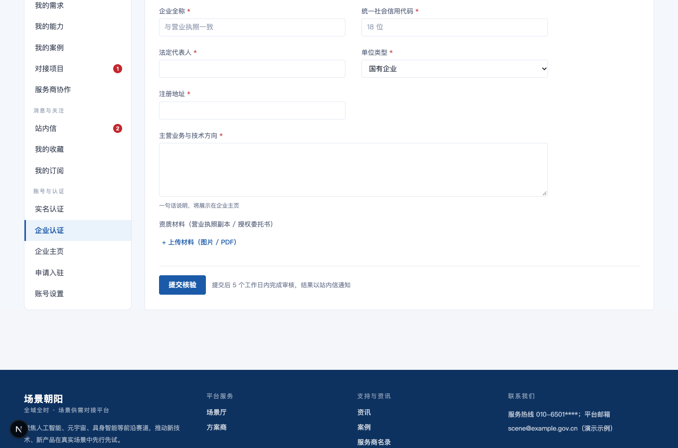 上传企业资质并查看状态的完整界面截图