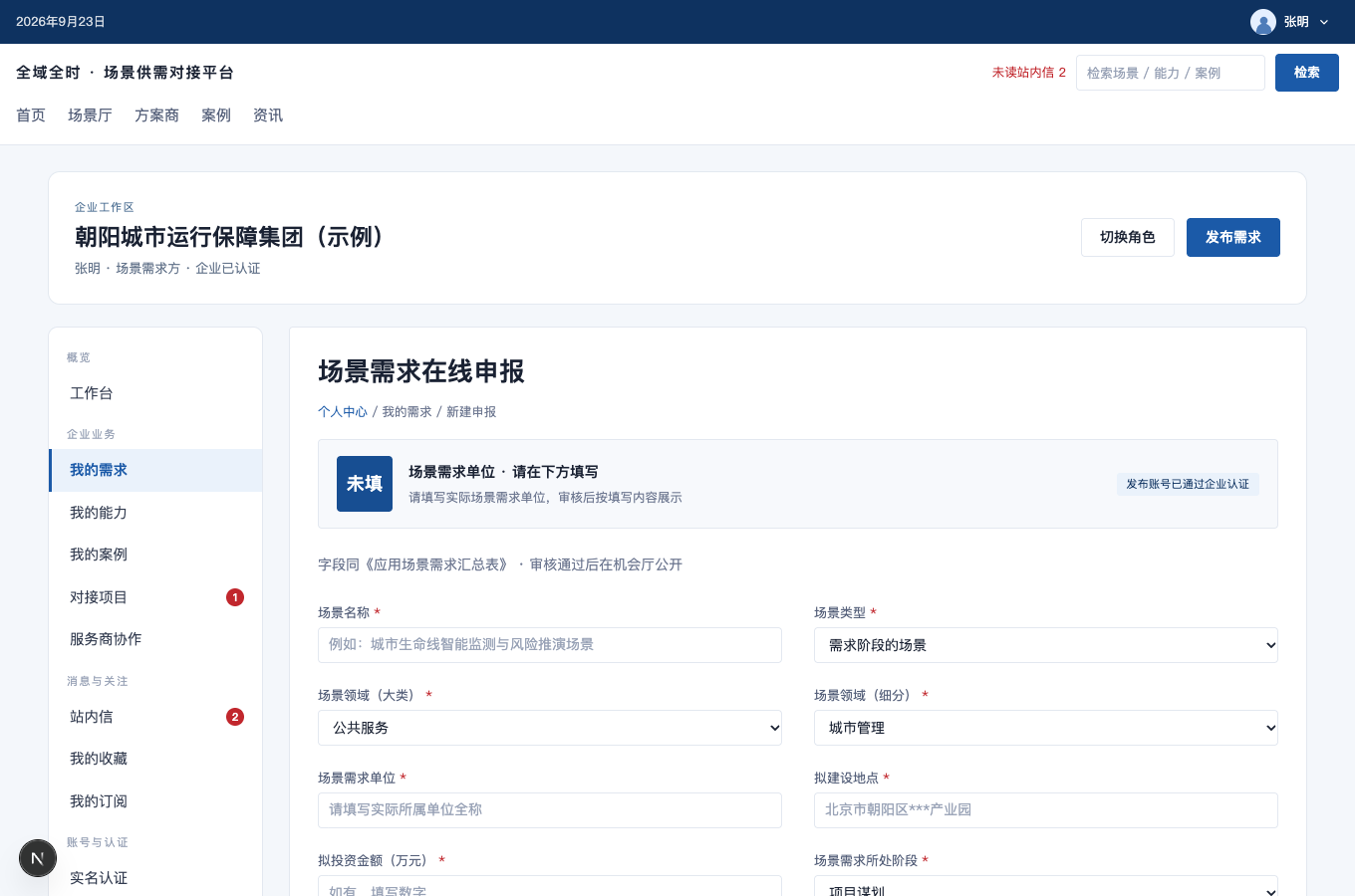 填写需求基本信息的完整界面截图