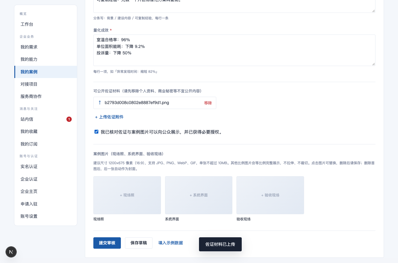 上传佐证并确认授权的完整界面截图