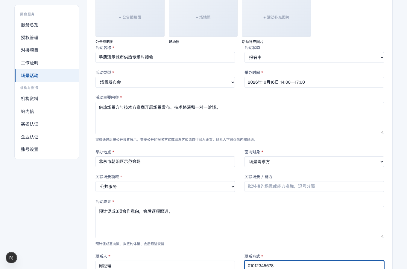 补充成果与联络方式的完整界面截图