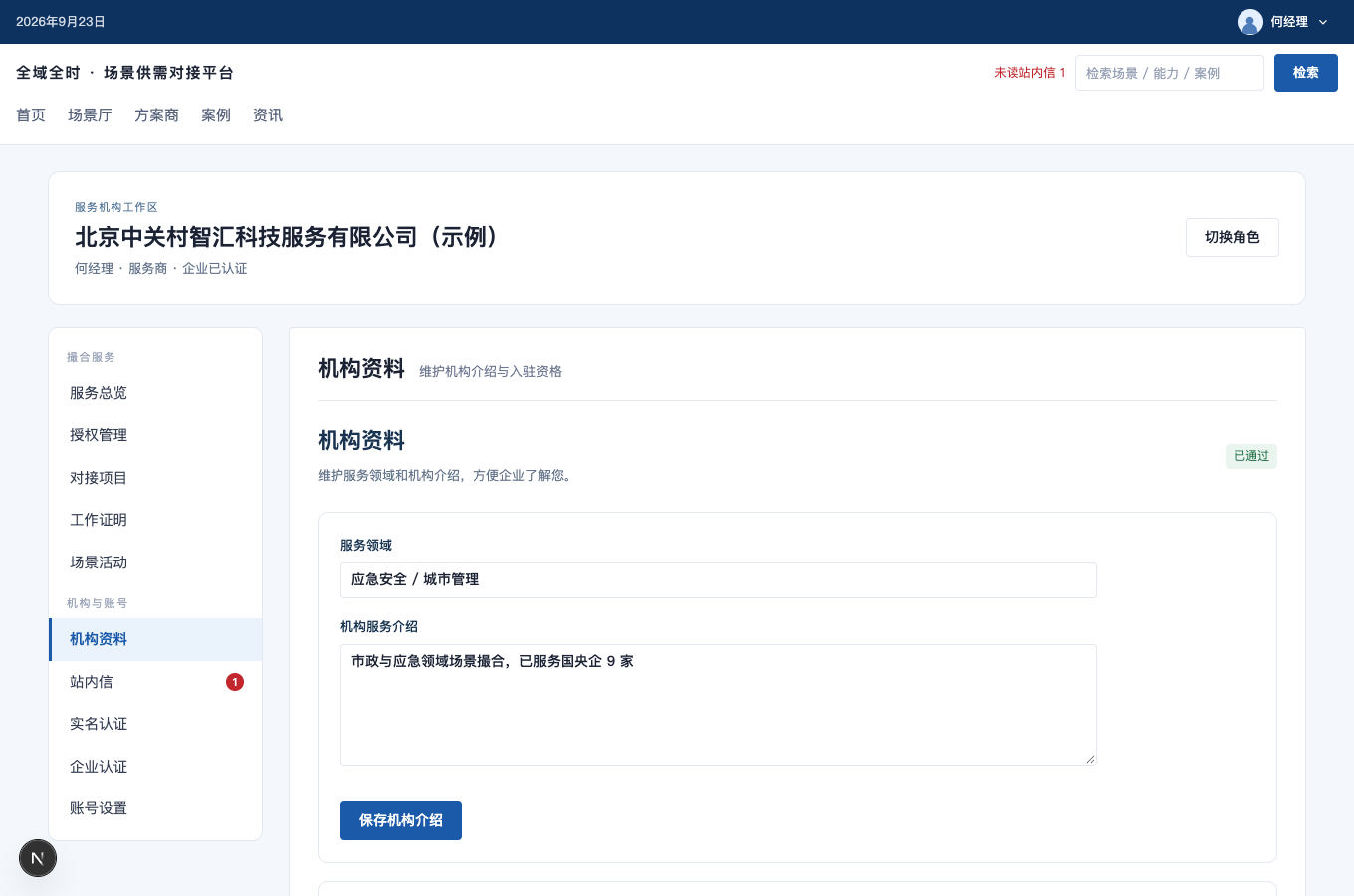 维护机构资料的完整界面截图