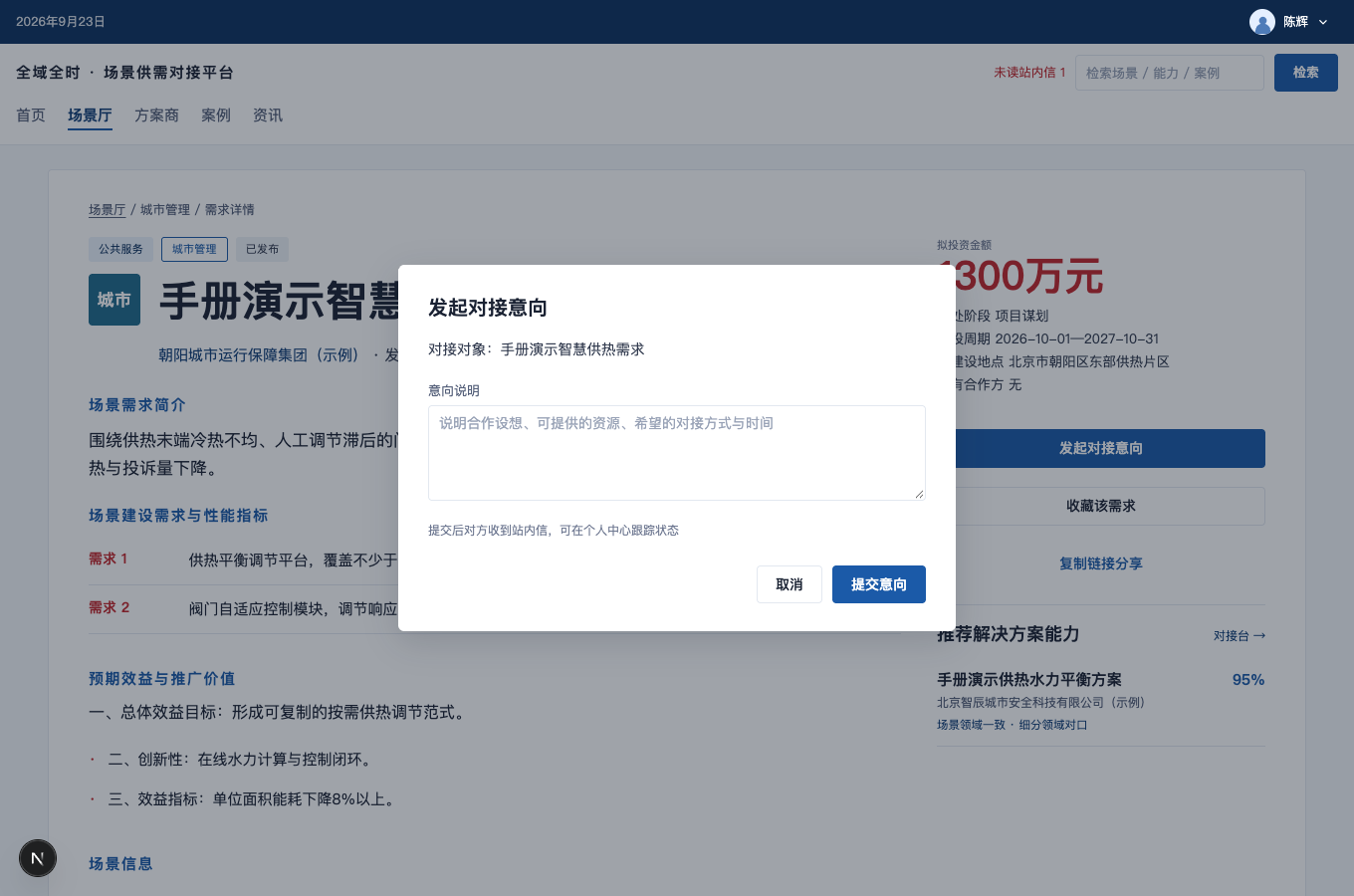 填写对接意向的完整界面截图