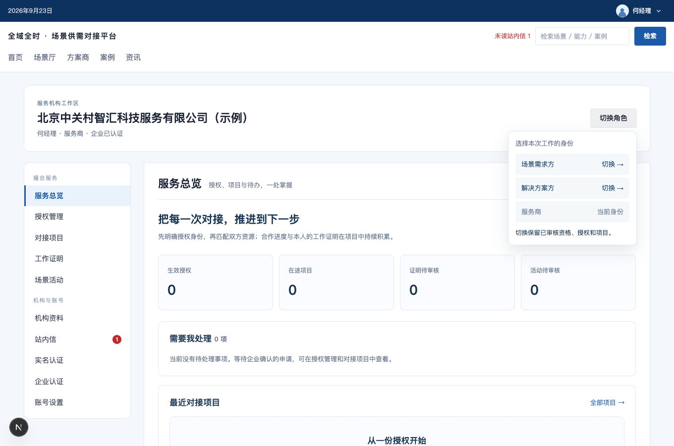 切换工作身份的完整界面截图
