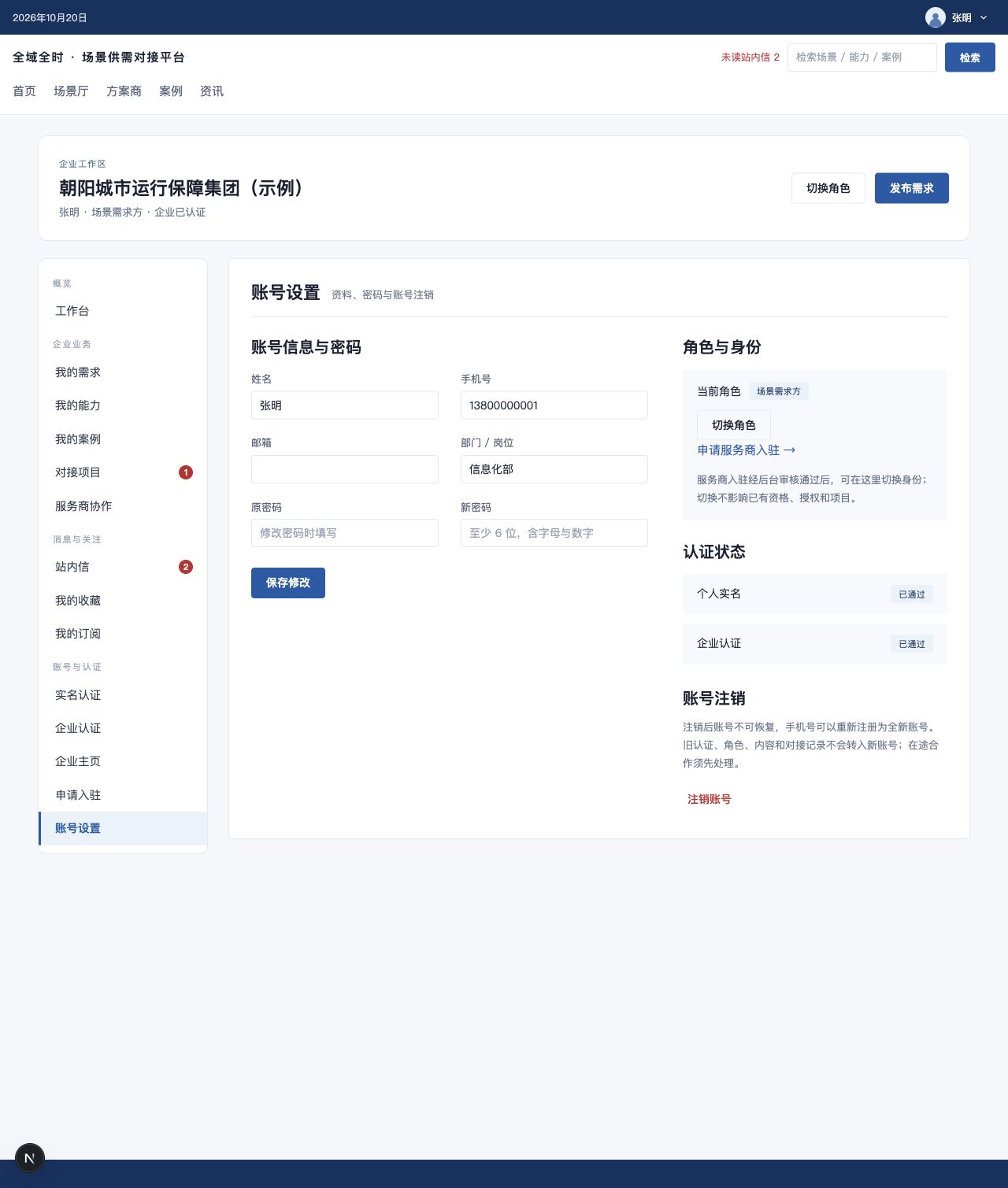 进入账号设置查看注销说明的完整界面截图