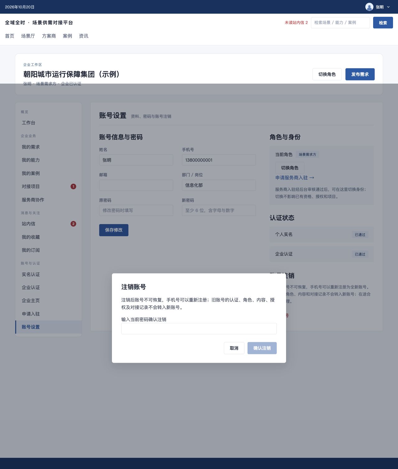 确认注销账号的完整界面截图