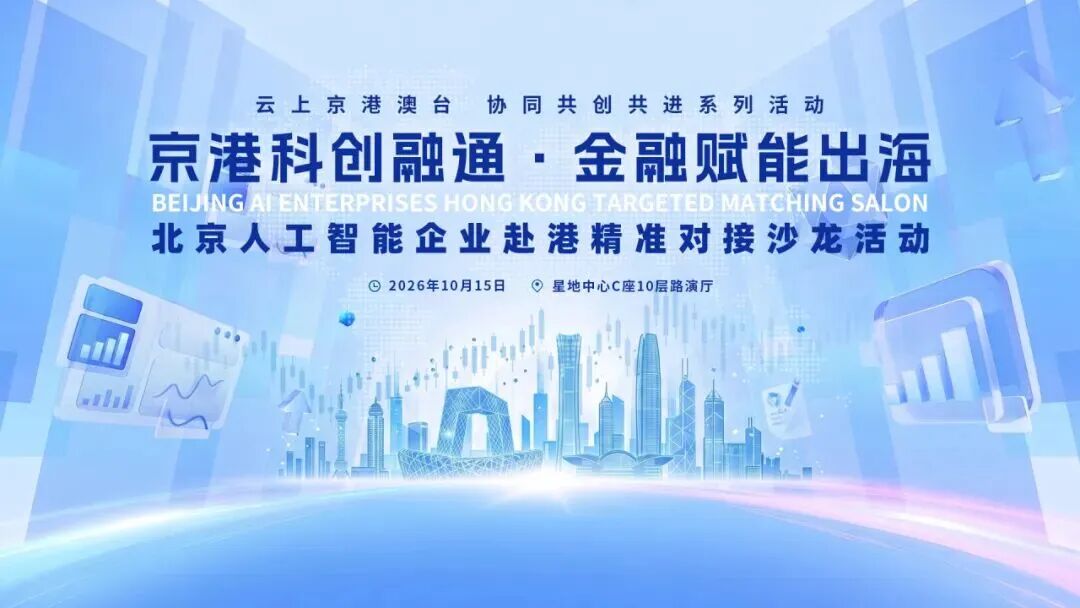 北京人工智能企业赴港精准对接沙龙公告配图