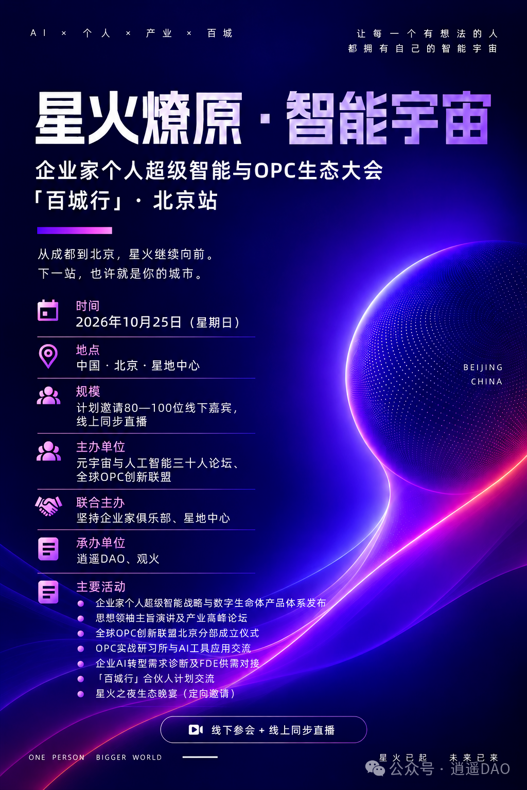 “星火燎原·智能宇宙”企业家个人超级智能与OPC生态大会公告配图