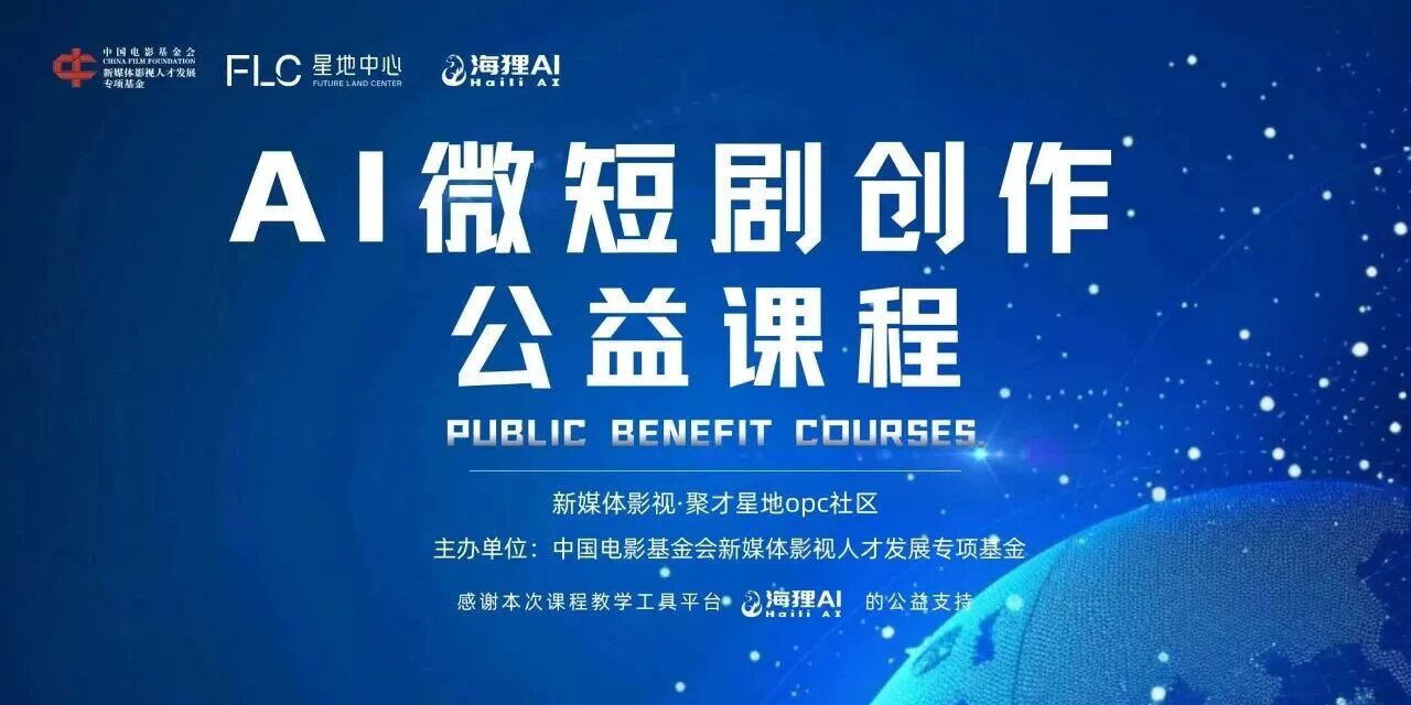 AI 微短剧创作专项公益公开课公告配图