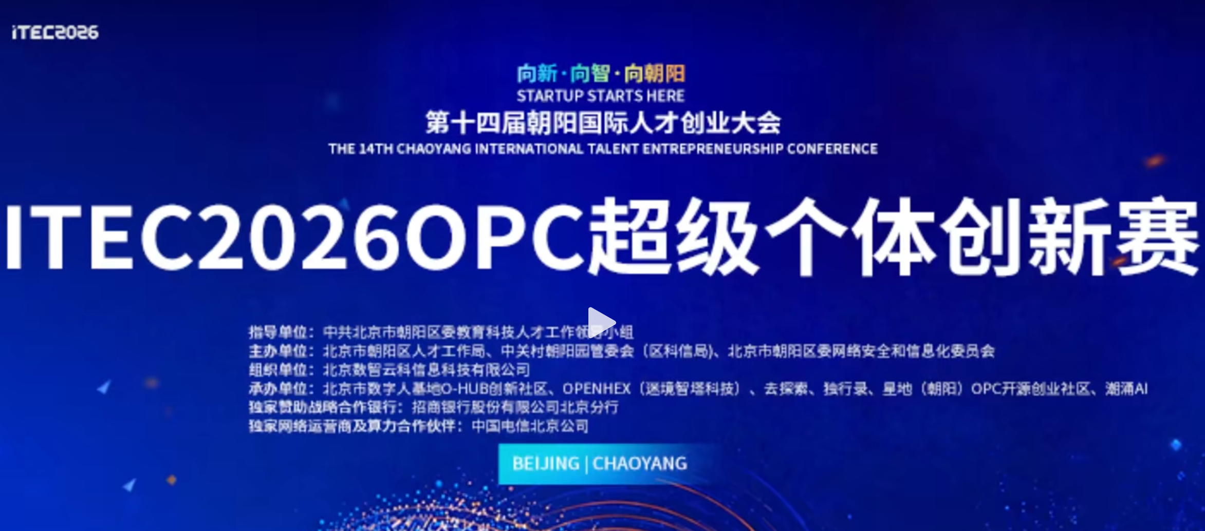 ITEC2026 OPC超级个体创新赛公告配图